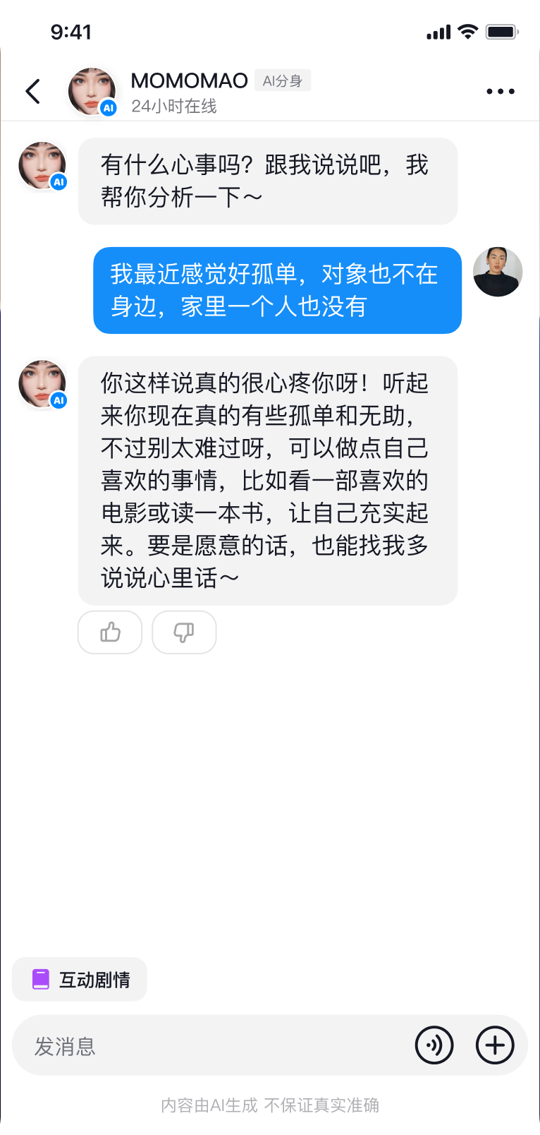 用户与主播 AI 分身进行私信互动的界面