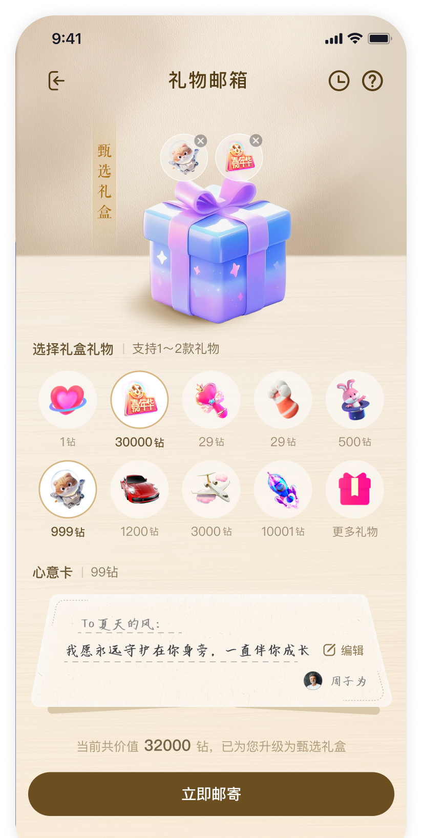 AI 分身异步送礼活动的礼物邮箱界面