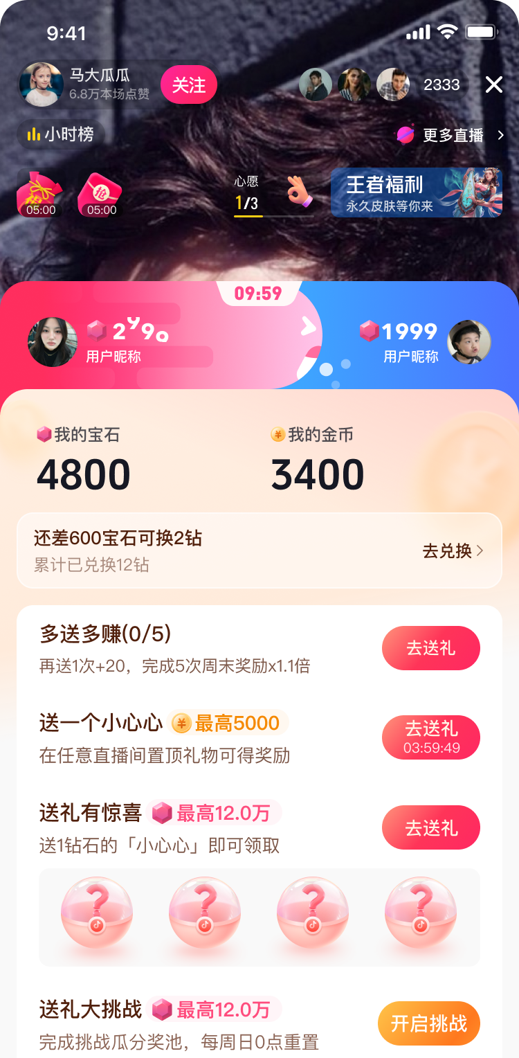 直播激励送礼任务进行中的界面