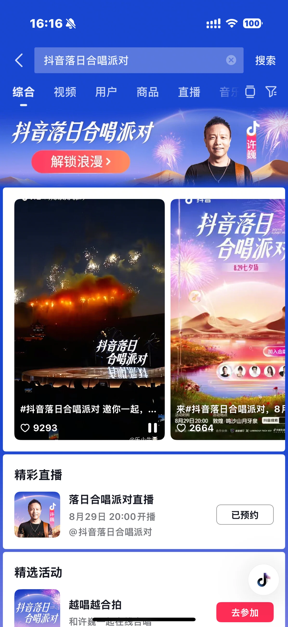 抖音落日合唱派对搜索聚合页